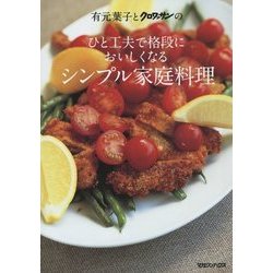 有元葉子とクロワッサンのひと工夫で格段においしくなるシンプル家庭料理 [単行本]