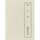 明月記(新天理図書館善本叢書〈第5巻〉) [全集叢書]