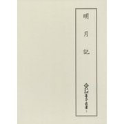 明月記(新天理図書館善本叢書〈第5巻〉) [全集叢書]
