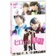 ヒロイン失格 [DVD]
