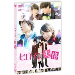 ヒロイン失格 [DVD]