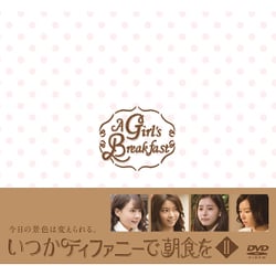 いつかティファニーで朝食を DVD-BOXⅡ [DVD]