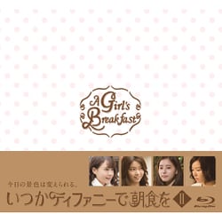 いつかティファニーで朝食を Blu-ray BOXⅡ [Blu-ray Disc]