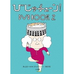 びじゅチューン! DVD BOOK2 [DVD]