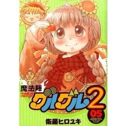 ヨドバシ Com 魔法陣グルグル2 5巻 ガンガンコミックスonline コミック 通販 全品無料配達