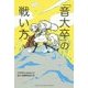 「音大卒」の戦い方 [単行本]
