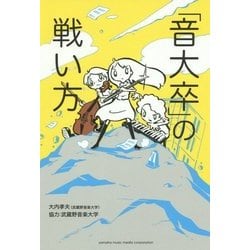 「音大卒」の戦い方 [単行本]