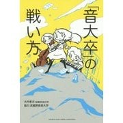 「音大卒」の戦い方 [単行本]