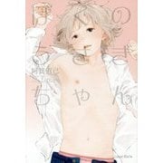 ぼくのうさぎちゃん [単行本]