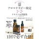 20日間完全マスター アロマテラピー検定1級・2級テキスト&問題集 [単行本]