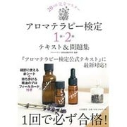 20日間完全マスター アロマテラピー検定1級・2級テキスト&問題集 [単行本]
