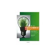 初歩からの数学 4 [単行本]