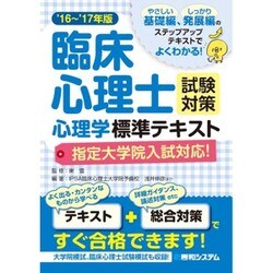 ヨドバシ Com 臨床心理士試験対策心理学標準テキスト 指定大学院入試対応 16 17年版 単行本 通販 全品無料配達