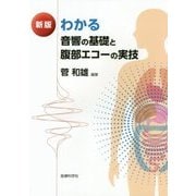 わかる 音響の基礎と腹部エコーの実技 新版 [単行本]