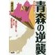 青森の逆襲―"地の果て"を楽しむ逆転の発想 増補;改訂版 [全集叢書]