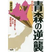 青森の逆襲―"地の果て"を楽しむ逆転の発想 増補;改訂版 [全集叢書]