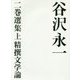 谷沢永一 二巻選集〈上〉精撰文学論 [全集叢書]