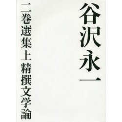 谷沢永一 二巻選集〈上〉精撰文学論 [全集叢書]