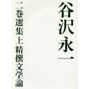 谷沢永一 二巻選集〈上〉精撰文学論 [全集叢書]