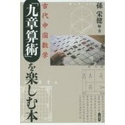 古代中国数学「九章算術」を楽しむ本 [単行本]
