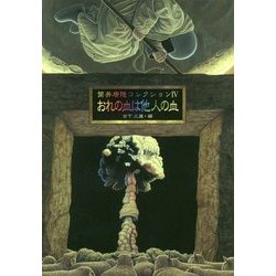 ヨドバシ Com 筒井康隆コレクション 4 おれの血は他人の血 単行本 通販 全品無料配達