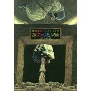 筒井康隆コレクション〈4〉おれの血は他人の血 [単行本]