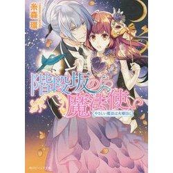 階段坂の魔法使い―やさしい魔法は火曜日に(角川ビーンズ文庫) [文庫]