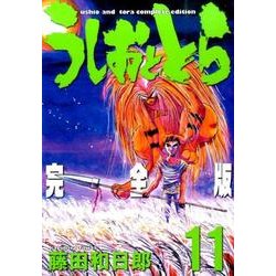 ヨドバシ.com - うしおととら 完全版<１１>(少年サンデーコミックス