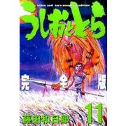 うしおととら 完全版<１１>(少年サンデーコミックス) [コミック]