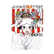 ふつつかなヨメですが！<１>(ビッグ コミックス) [コミック]