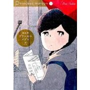 プリンセスメゾン<２>(ビッグ コミックス) [コミック]