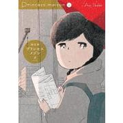 プリンセスメゾン<２>(ビッグ コミックス) [コミック]