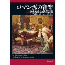 ロマン派の音楽―歴史的背景と演奏習慣 [単行本]