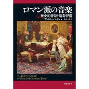 ロマン派の音楽―歴史的背景と演奏習慣 [単行本]