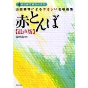 山田耕筰によるやさしい合唱曲集 赤とんぼ 混声版(はじめてのコーラス) [単行本]