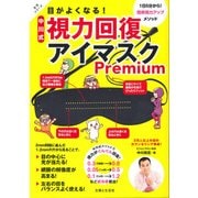目がよくなる!中川式視力回復アイマスクPremium（生活シリーズ） [ムックその他]