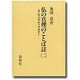 仏の真理のことば註―ダンマパダ・アッタカター〈2〉 [全集叢書]