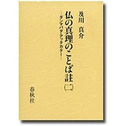 仏の真理のことば註―ダンマパダ・アッタカター〈2〉 [全集叢書]
