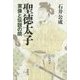 聖徳太子―実像と伝説の間 [単行本]