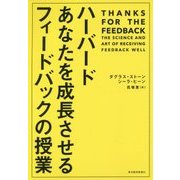 ハーバード あなたを成長させるフィードバックの授業 [単行本]