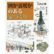 「囲炉裏暖炉」のある家づくり [単行本]