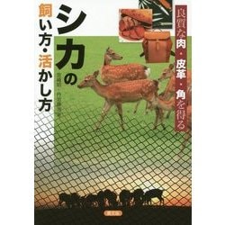 シカの飼い方・活かし方―良質な肉・皮革・角を得る [単行本]