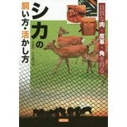 シカの飼い方・活かし方―良質な肉・皮革・角を得る [単行本]