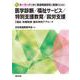 キーワードで読む発達障害研究と実践のための医学診断/福祉サービス/特別支援教育/就労支援―福祉・労働制度・脳科学的アプローチ [単行本]