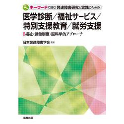 キーワードで読む発達障害研究と実践のための医学診断/福祉サービス/特別支援教育/就労支援―福祉・労働制度・脳科学的アプローチ [単行本]