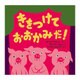 きをつけて おおかみだ!(ポプラせかいの絵本) [絵本]