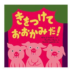 きをつけて おおかみだ!(ポプラせかいの絵本) [絵本]