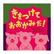 きをつけて おおかみだ!(ポプラせかいの絵本) [絵本]
