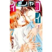 新イシャコイ-新婚医者の恋わずらい 7（白泉社レディースコミックス） [コミック]