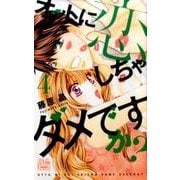 オットに恋しちゃダメですか? 4（白泉社レディースコミックス） [コミック]